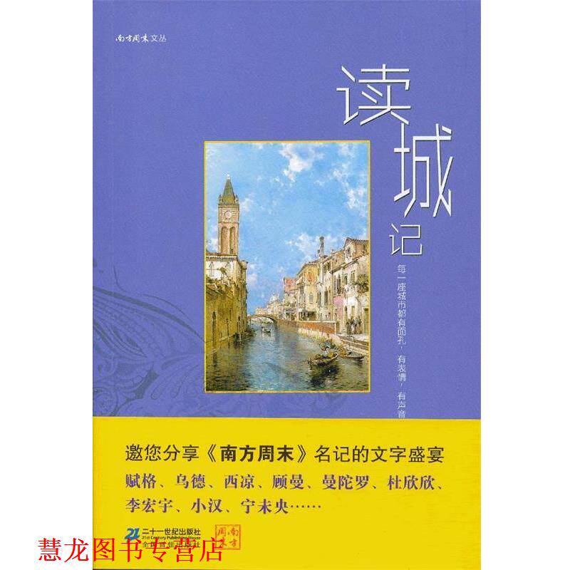 【正版书籍】 读城记 《南方周末》 21世纪出版社