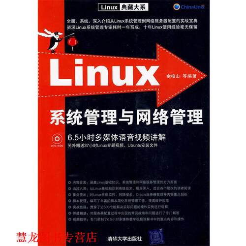 【正版书籍】 Linux系统管理与网络管理 余柏山 等编著 清华大学出版社