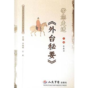 带您走进 外台秘要 牛兵占 人民军医出版 书籍 主编 社 正版