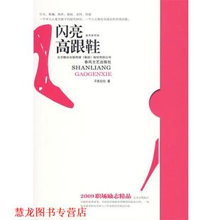 闪亮高跟鞋 书籍 不良拉拉 著 社 春风文艺出版 正版