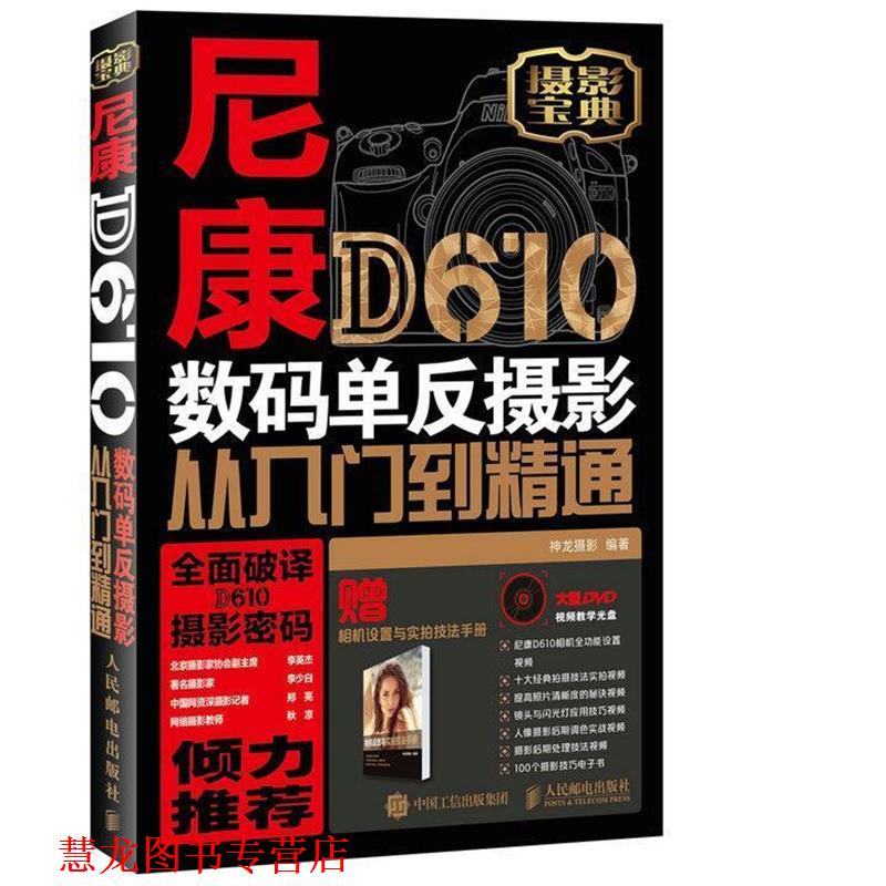 【正版书籍】 尼康D610数码单反摄影从入门到精通 神龙摄影 人民邮电出版社