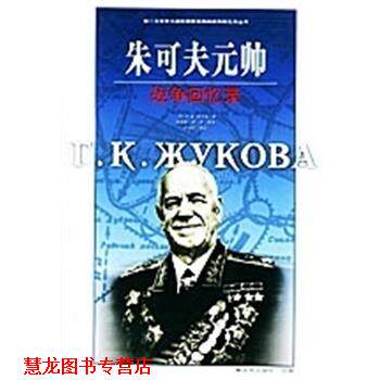 【正版书籍】 朱可夫元帅战争回忆录 [苏]R.K.朱可夫 中国人民出版社
