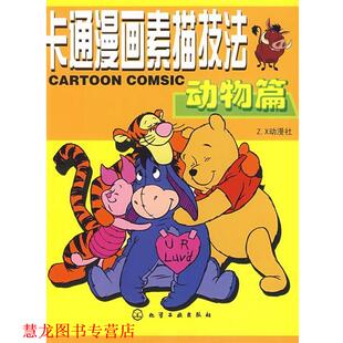 卡通漫画素描技法 动物篇 Z.X动漫社 化学工业出版 书籍 编著 社 正版