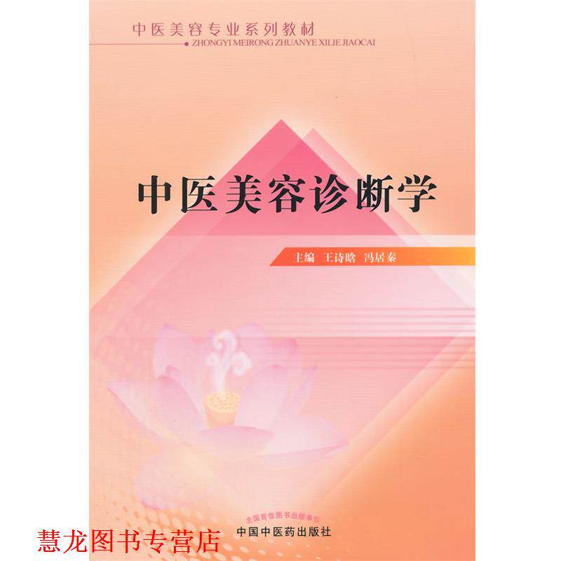 【正版书籍】 中医美容诊断学 王诗晗,冯居秦　主编 中国中医药出版社