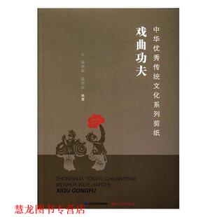 中华传统文化系列剪纸 戏曲功夫 段朋喆 山西经济出版 书籍 段朋洁 社 正版