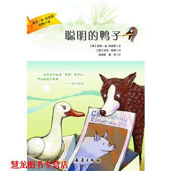 【正版书籍】 迪克·金史密斯动物小说:聪明的鸭子 迪克·金-史密斯 新蕾出版社
