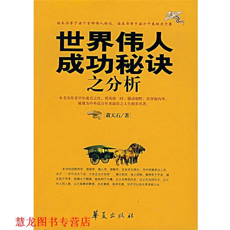 【正版书籍】 世界伟人成功秘诀之分析 萧天石 著 华夏出版社