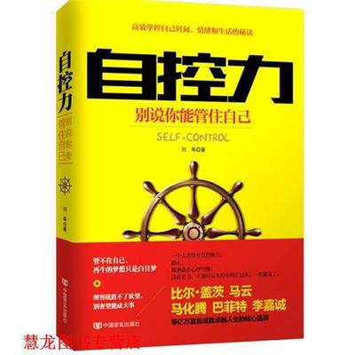 【正版书籍】 自控力:别说你能住自己 刘希 中国言实出版社