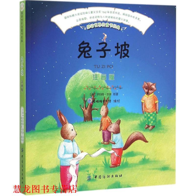 【正版书籍】 感动世界的童书经典:兔子坡 罗伯特·罗素, 棒棒糖童书馆 中国纺织出版社