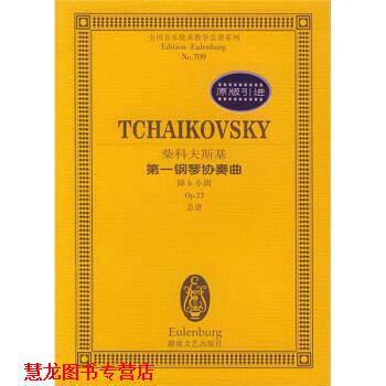 【正版书籍】 全国音乐院系教学总谱系列：柴科夫斯基钢琴协奏曲 [俄罗斯]柴科夫斯基 湖南文艺出版社