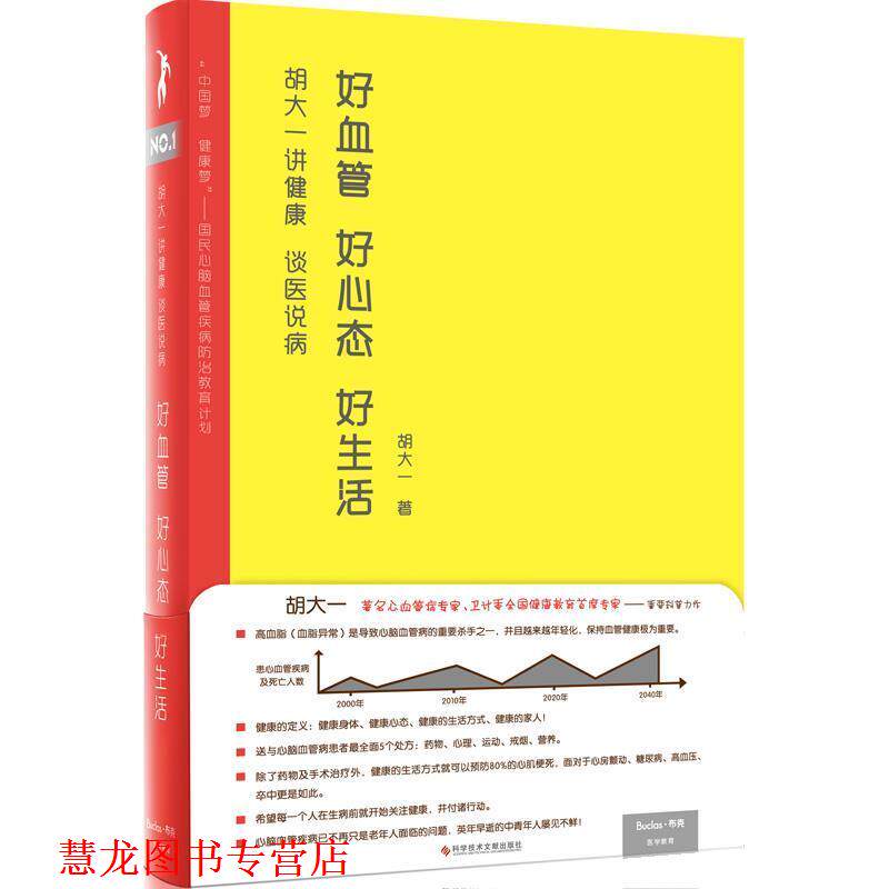 【正版书籍】 胡大一讲健康谈医说病:好血管好心态好生活 胡大一, 隋阳, 孔荣华 科学技术文献出版社
