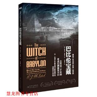 【正版书籍】 巴比伦宝藏 桃乐丝·麦金塔　著,宋春艳　译 时代文艺出版社