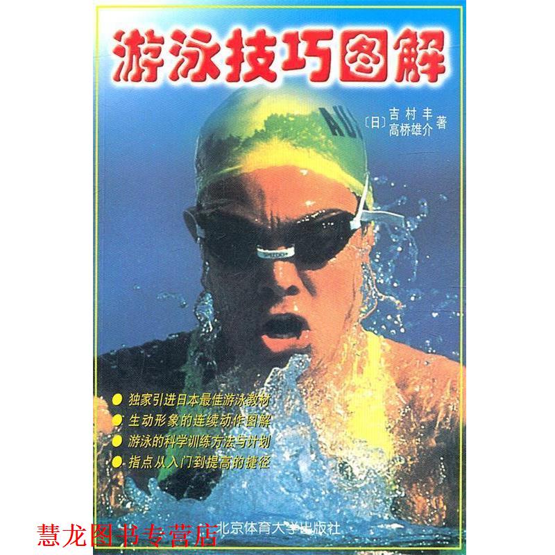【正版书籍】 游泳技巧图解 (日)吉村丰,(日)高桥雄介 著,边静 等译 北京体育大学出版社