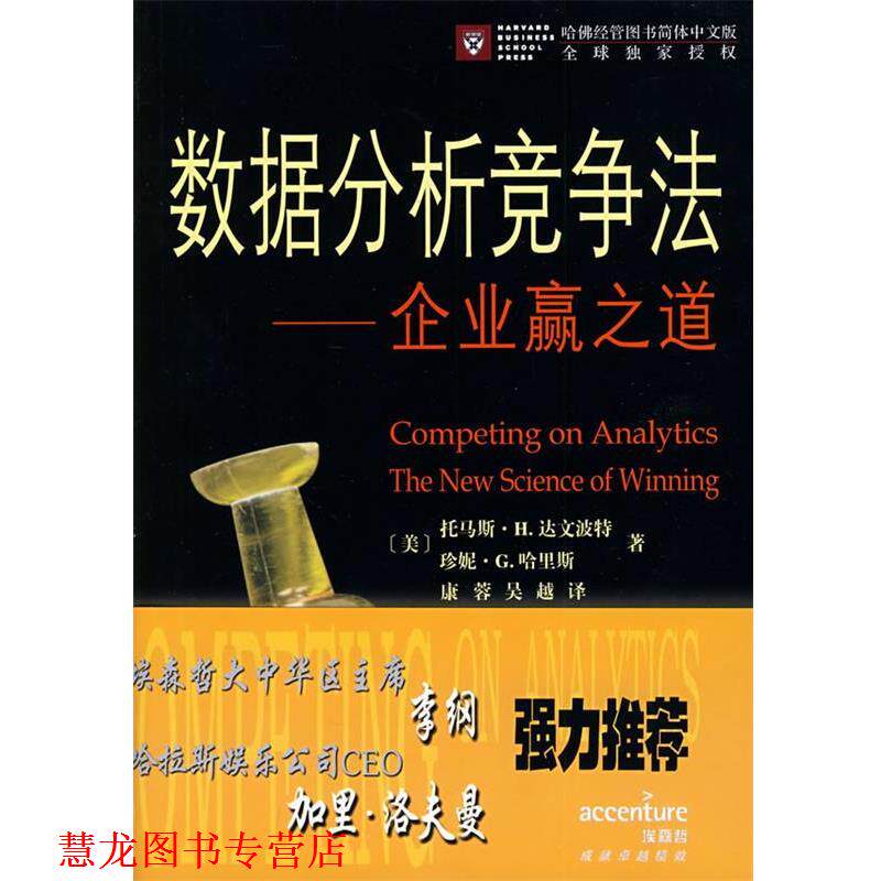 【正版书籍】 数据分析竞争法—企业赢之道 (美)达文波特,(美)哈里斯 著,康蓉,吴越 译 商务印书馆