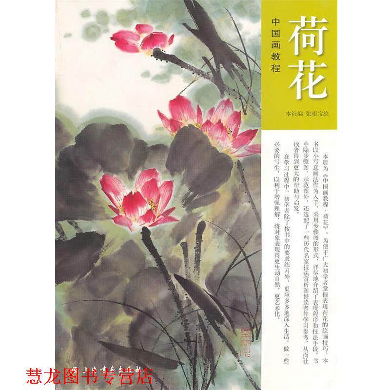 【正版书籍】 中国画教程—荷花 张根宝 绘 上海书画出版社