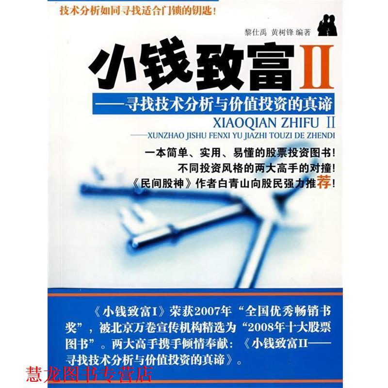 【正版书籍】 小钱致富 2 寻找技术分析与价值投资的真谛 黎仕禹,黄树锋 著 广东科技出版社