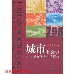 【正版书籍】 城市社会学-北京城市社会生活调查 李强,王昊　主编 社会科学文献出版社