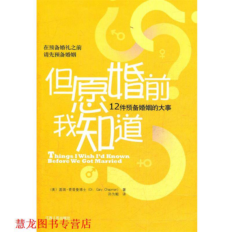 【正版书籍】 但愿婚前我知道-12件预备婚姻的大事 (美)查普曼　著,孙为鲲　译 江西人民出版社