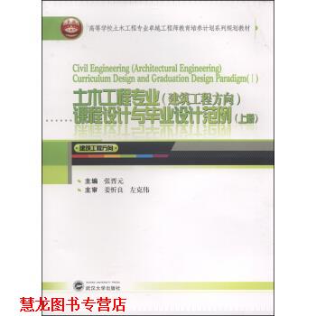 【正版书籍】 土木工程专业课程设计与毕业设计范例 张晋元 编 武汉大学出版社