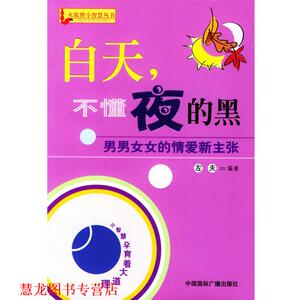 【正版书籍】 白天，不懂夜的黑 左夫 编著 中国国际广播出版社