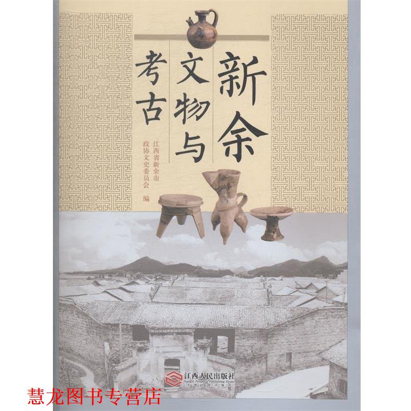 【正版书籍】 新余文物与考古 江西省新余市政协文史文员会 编 江西人民出版社