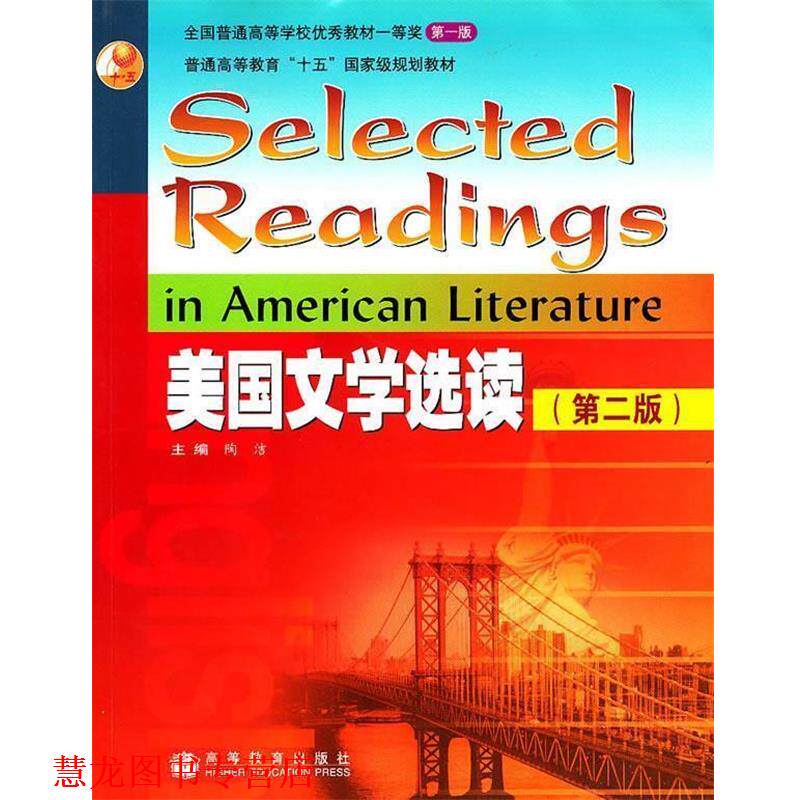 【正版书籍】 美国文学选读 陶洁　主编 高等教育出版社