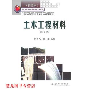 土木工程材料 宋少民 孙凌 武汉理工大学出版 书籍 主编 社 正版