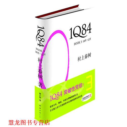 【正版书籍】 1Q84 BOOK3 [日]村上春树　著,施小炜　译 南海出版公司出版社