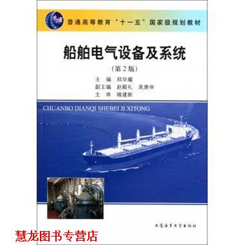【正版书籍】 船舶电气设备及系统 郑华耀 编 大连海事大学出版社