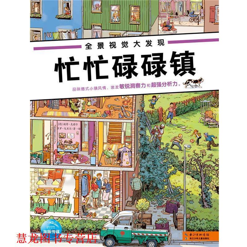 【正版书籍】 全景视觉大发现:婚礼忙忙碌碌镇 (德)彼得·克诺尔,多罗·戈贝尔著 海豚传媒编 长江少年儿童出版社