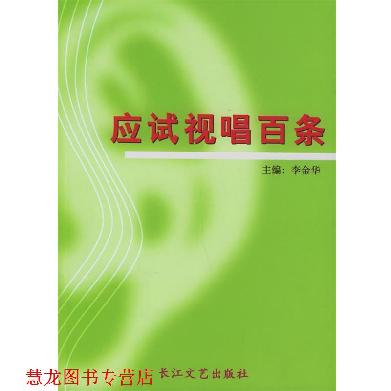 【正版书籍】 应试视唱百条 李金华 主编 长江文艺出版社