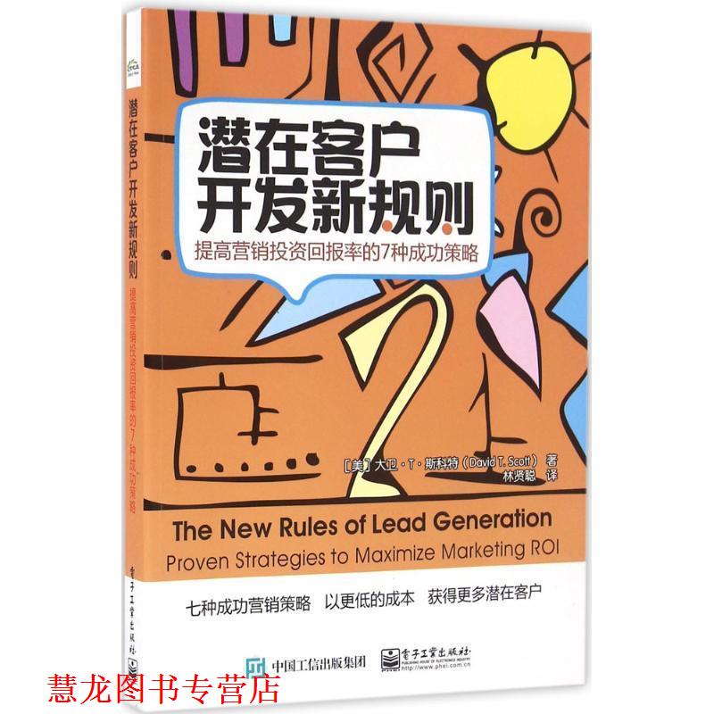 【正版书籍】 潜在客户开发新规则:提高营销投资回报率的7种成功策略 (美)David T. Scott(大卫.T.斯科特) 著,林贤聪 译 电子工