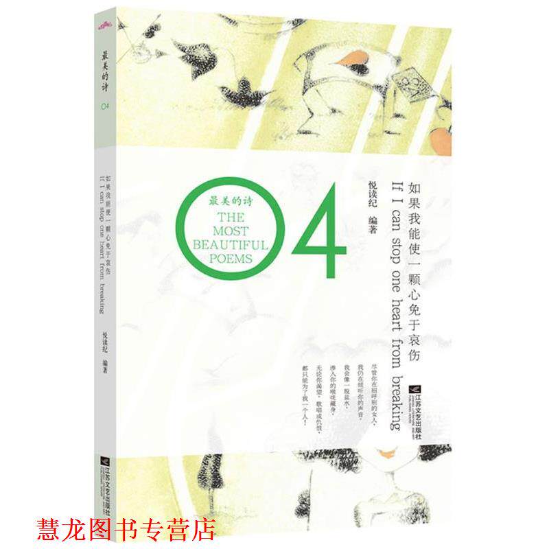 【正版书籍】 如果我能使一颗心免于哀伤 悦读纪 编 江苏文艺出版社