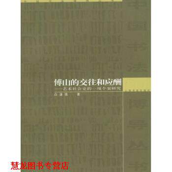 【正版书籍】 傅山的交往和应酬：艺术社会史的一项个案研究 白谦慎 著 上海书画出版社