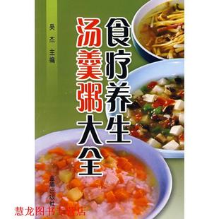 食疗养生汤羹粥大全 书籍 吴杰 主编 社 金盾出版 正版