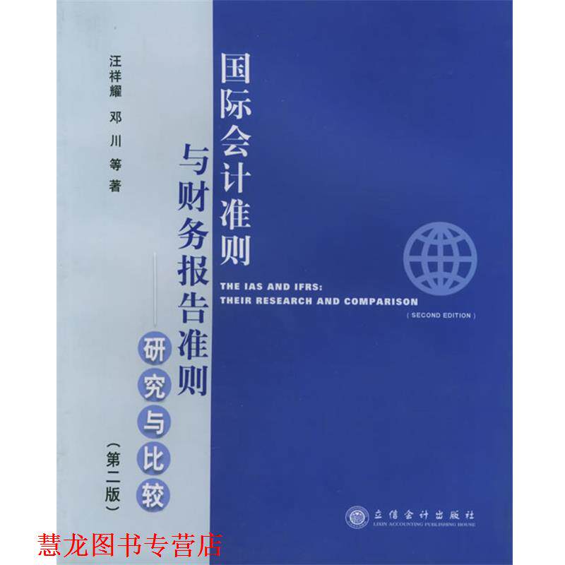 【正版书籍】 国际会计准则与财务报告准则:研究与比较 汪祥耀 等著 立信会计出版社