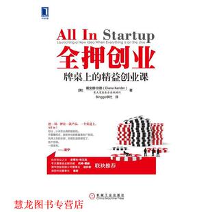 Binggo学社 全押创业牌桌上 美 精益创业课 译 社 Diana 坎德 著 Kander 正版 书籍 机械工业出版