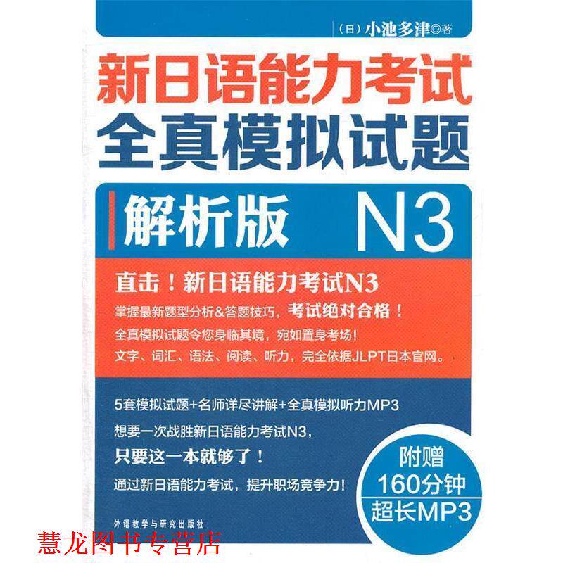 【正版书籍】 新日语能力考试全真模拟试题N3解析版 (日)小池多津 外语教学与研究出版社