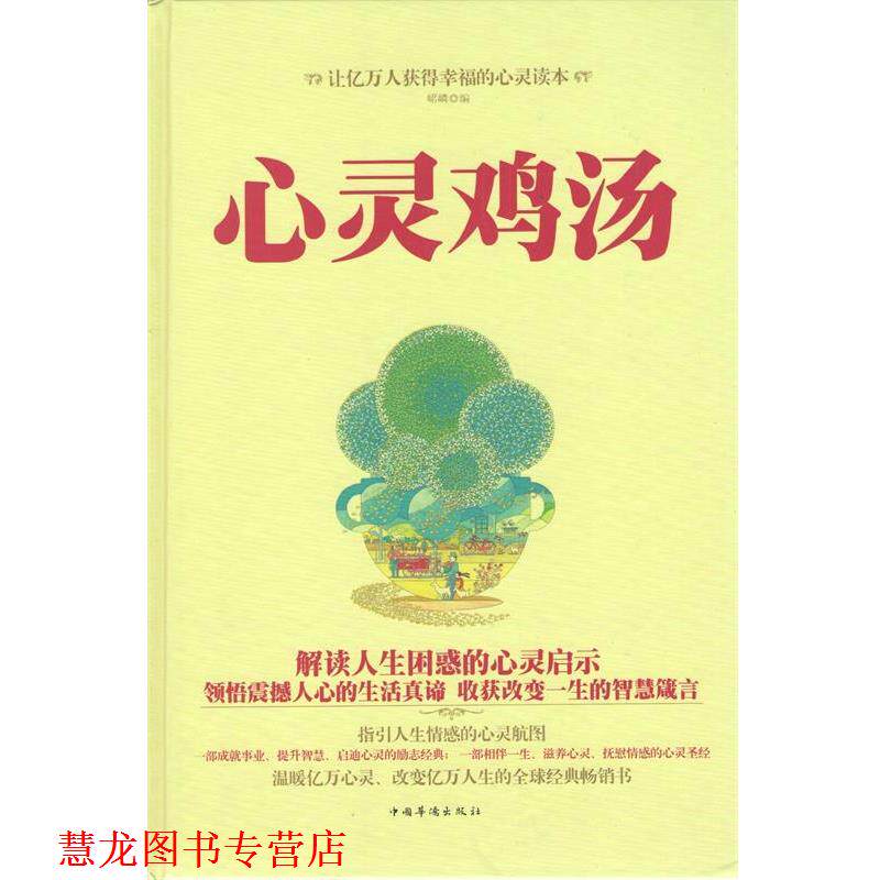 【正版书籍】 心灵鸡汤-外购-29.80-中国华侨 峮嶙 编 中国华侨出版社