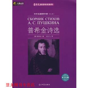 【正版书籍】 六角丛书 普希金诗选 (俄罗斯)普希金　著,刘文飞　译 光明日报出版社