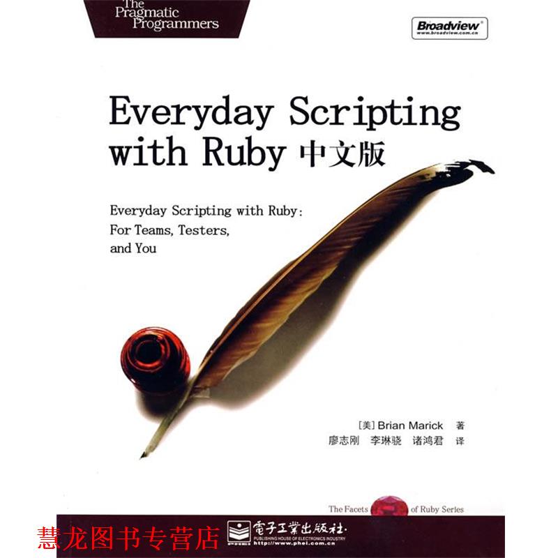 【正版书籍】 Everyday Scripting with Ruby 中文版 (美)马瑞克(Marick,B.) 著,廖志刚,李琳骁,诸鸿君 译 电子工业出版社
