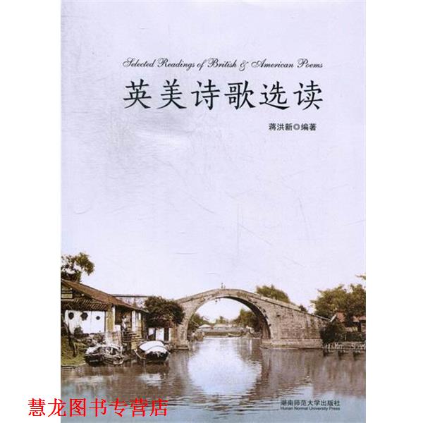 【正版书籍】 英美诗歌选读 蒋洪新 著 湖南师范大学出版社