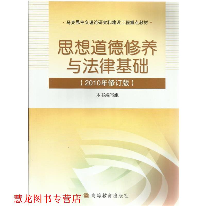 【正版书籍】 思想道德修养与法律基础2010年修订版 本书 编写组 高等教育出版社
