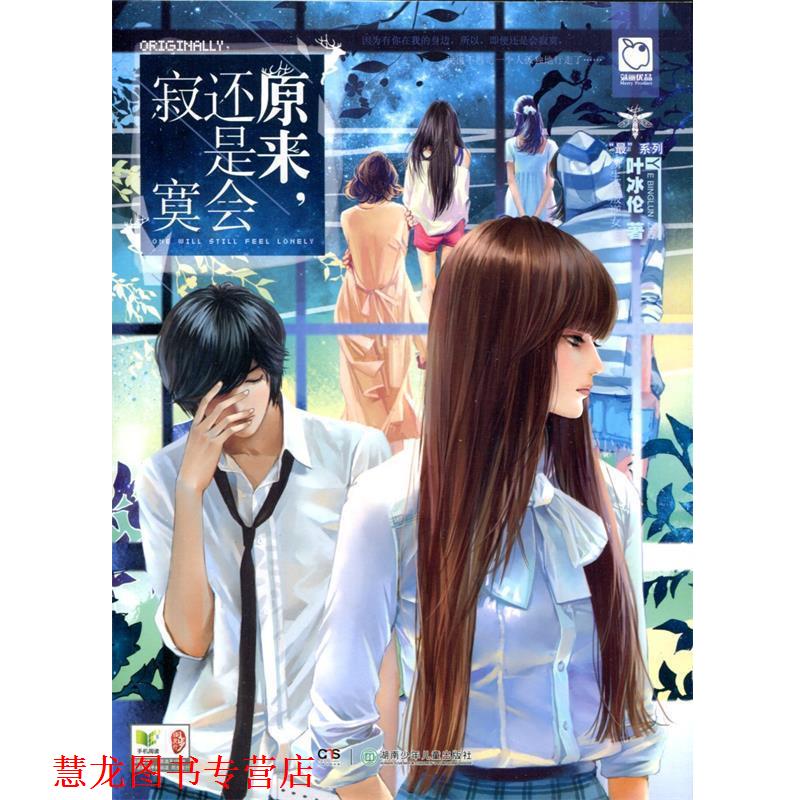 【正版书籍】 原来,还是会寂寞 叶冰伦 湖南少儿出版社