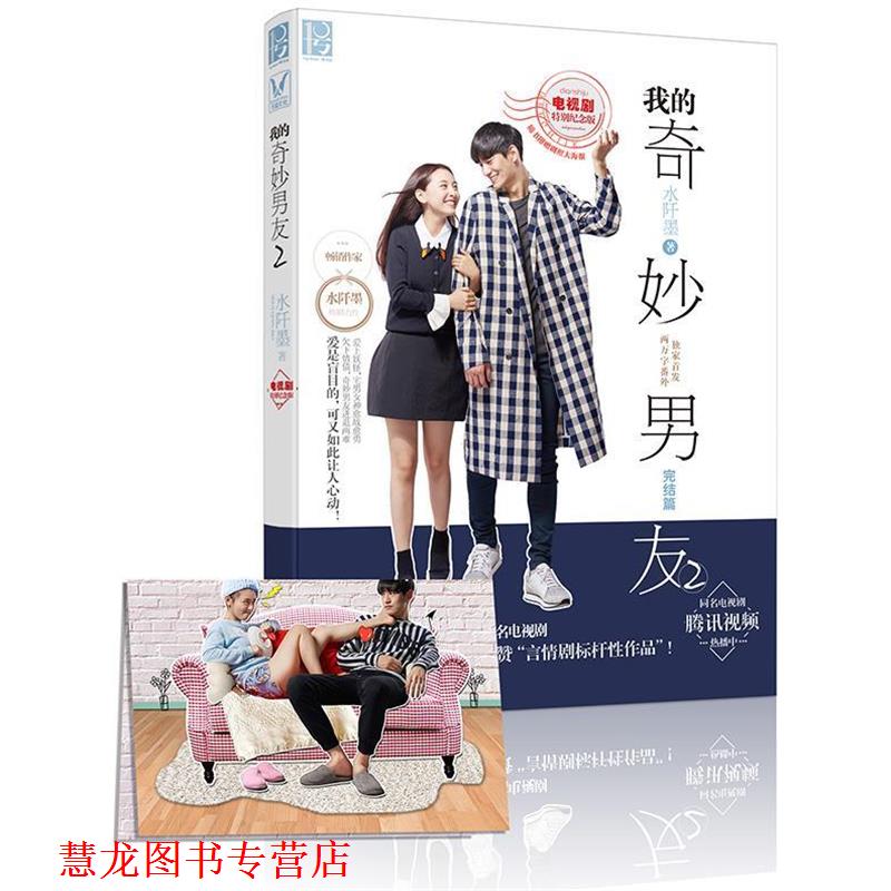 【正版书籍】 我的奇妙男友2 水阡墨 湖南人民出版社