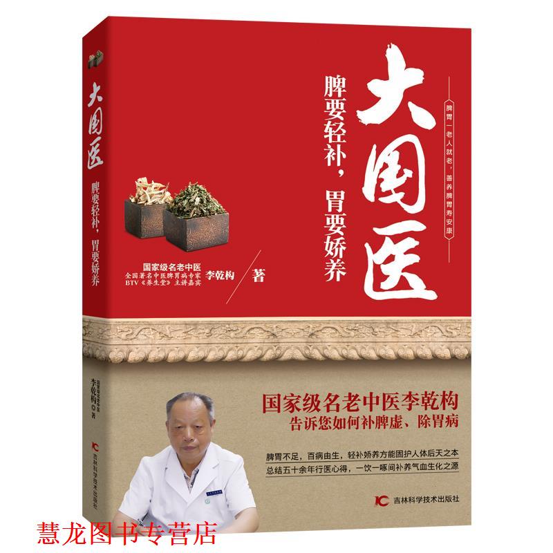 【正版书籍】 大国医:脾要轻补,胃要娇养 李乾构 吉林科学技术出版社