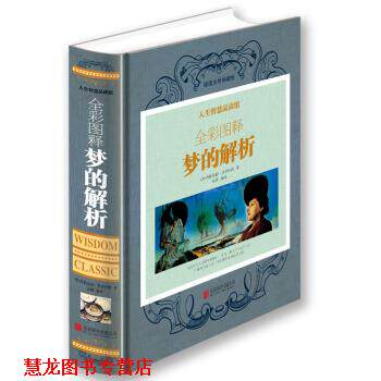 【正版书籍】 人生智慧品读馆 全彩图释梦的解析 [奥] 弗洛伊德 著,亦珊 译 北京联合出版公司