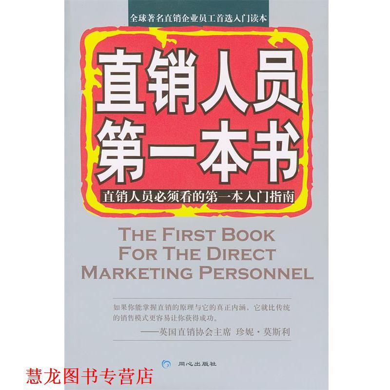 【正版书籍】 直销人员本书 路思拓直销研究中心 编