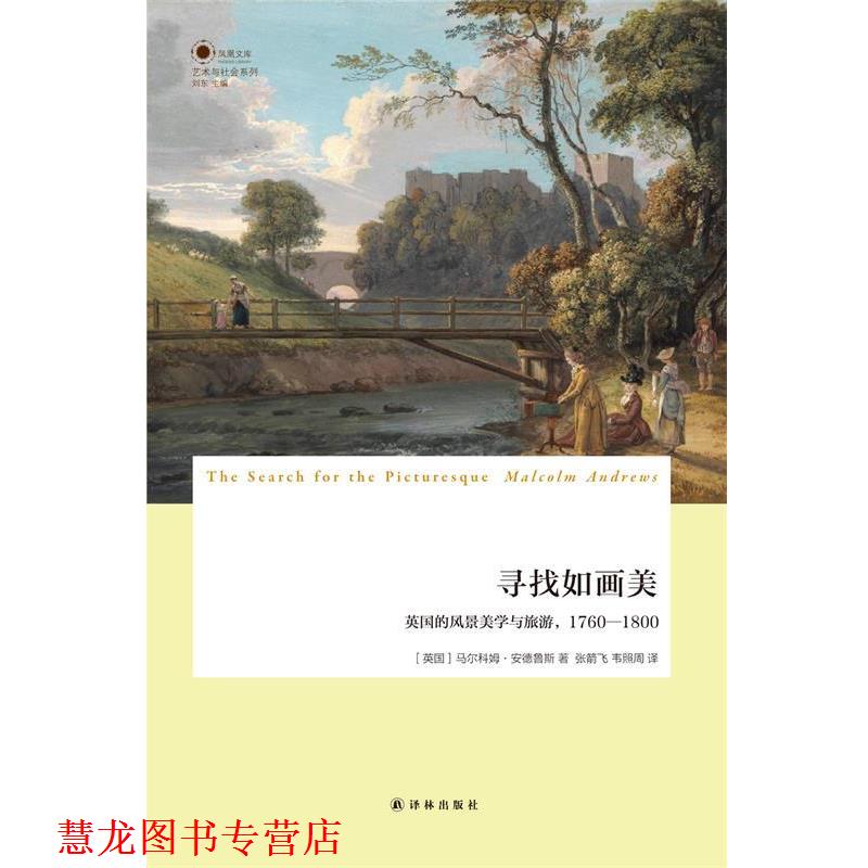 【正版书籍】 寻找如画美:英国的风景美学与旅游，1760-1800 (英国)安德鲁斯　著,张箭飞,韦照周　译 译林出版社