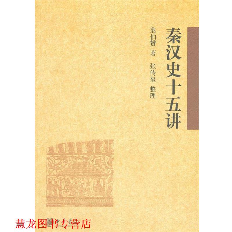 【正版书籍】 秦汉史十五讲 翦伯赞,张传玺 整理 中华书局